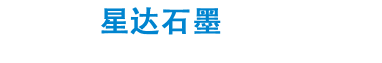 石墨环|石墨三拼环|密封石墨三辨环|石墨分辨环|石墨分瓣环|海门市星达石墨制品厂